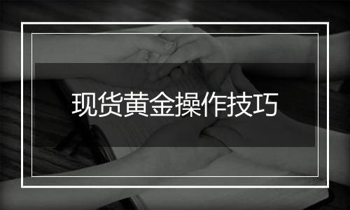 现货黄金操作技巧