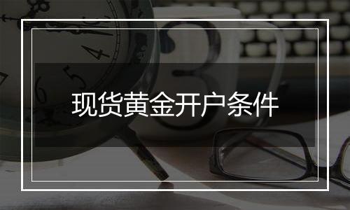 现货黄金开户条件