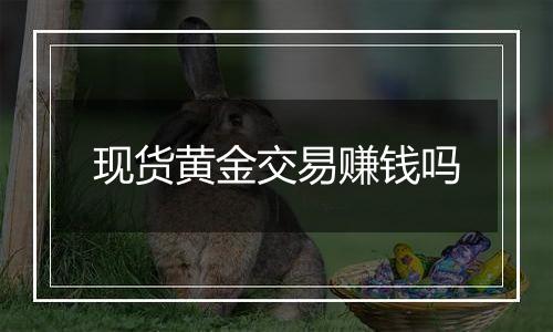 现货黄金交易赚钱吗