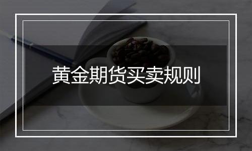 黄金期货买卖规则