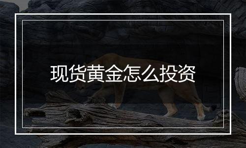 现货黄金怎么投资