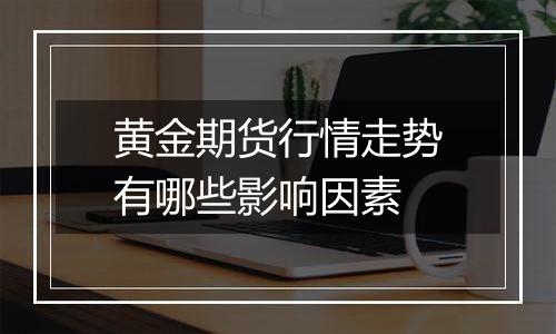 黄金期货行情走势有哪些影响因素