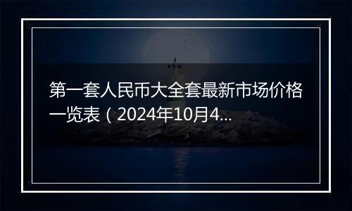 第一套人民币大全套最新市场价格一览表(2024年10月4日)