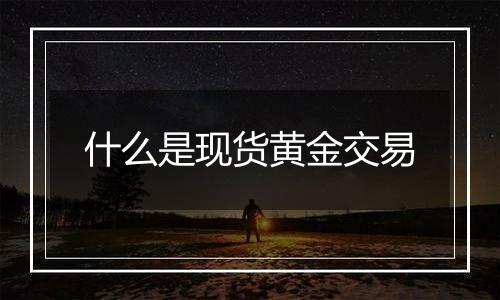 什么是现货黄金交易