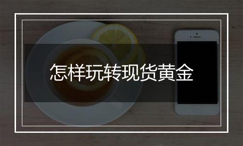 怎样玩转现货黄金