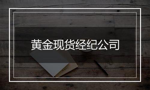 黄金现货经纪公司