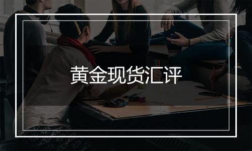 黄金现货汇评