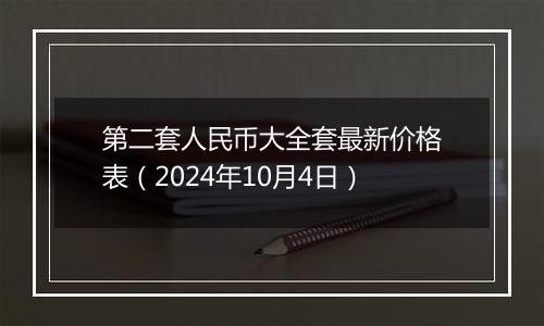 第二套人民币大全套最新价格表(2024年10月4日)