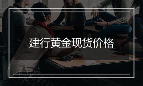 建行黄金现货价格