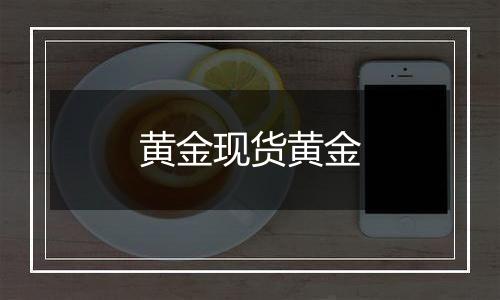 黄金现货黄金