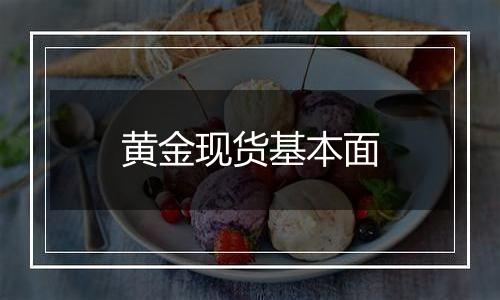 黄金现货基本面