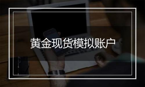 黄金现货模拟账户