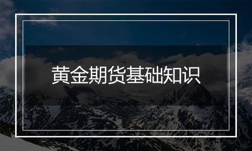 黄金期货基础知识