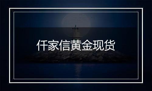 仟家信黄金现货