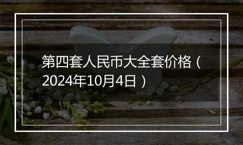 第四套人民币大全套价格(2024年10月4日)