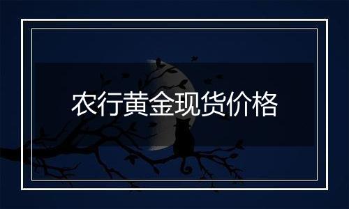 农行黄金现货价格