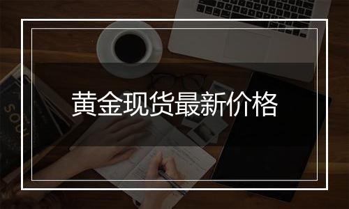 黄金现货最新价格