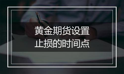 黄金期货设置止损的时间点