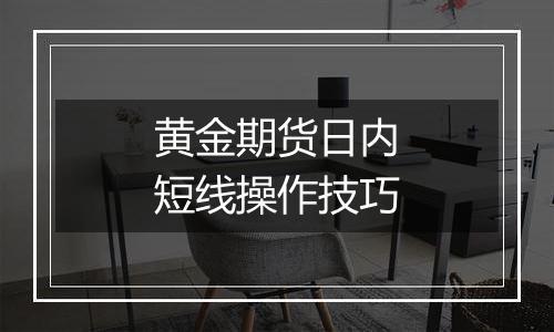 黄金期货日内短线操作技巧
