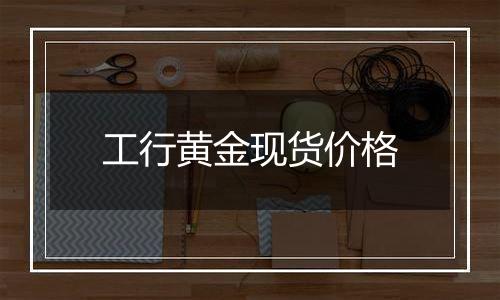 工行黄金现货价格