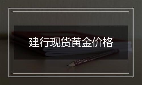 建行现货黄金价格