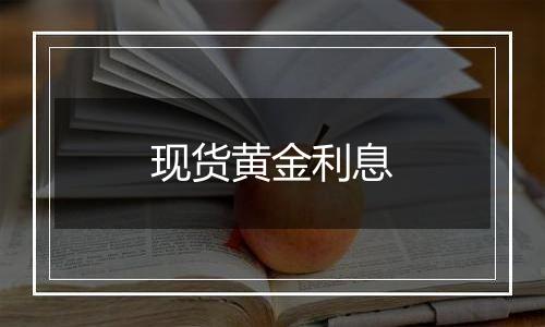 现货黄金利息