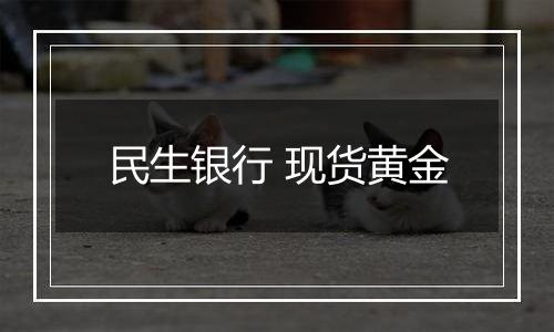 民生银行 现货黄金