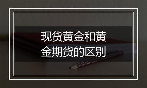 现货黄金和黄金期货的区别