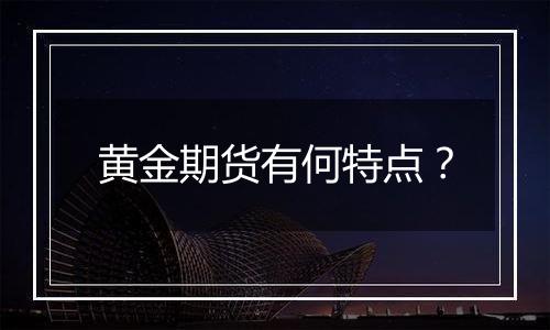 黄金期货有何特点？