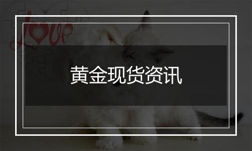 黄金现货资讯