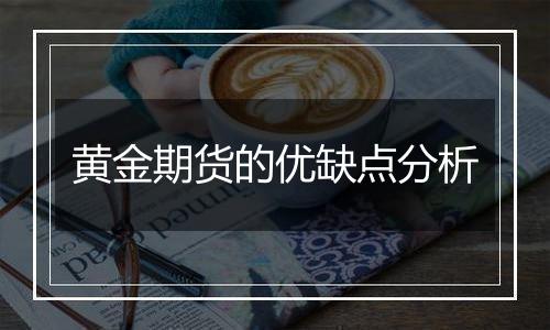 黄金期货的优缺点分析