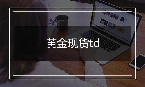 黄金现货td