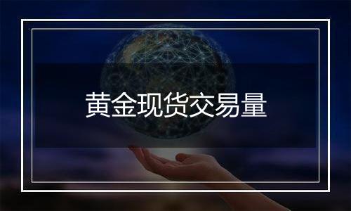 黄金现货交易量
