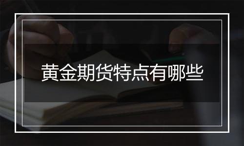 黄金期货特点有哪些