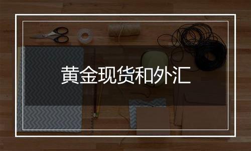 黄金现货和外汇