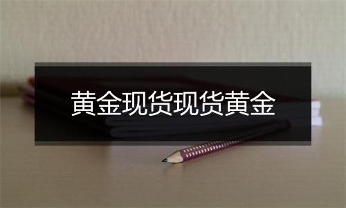 黄金现货现货黄金