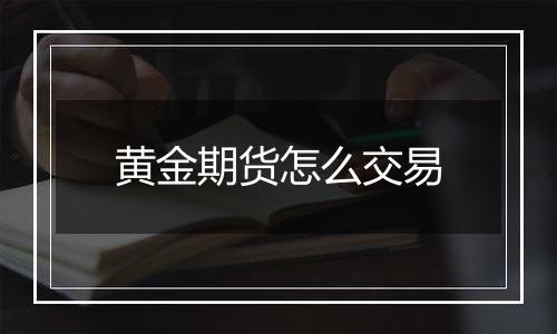 黄金期货怎么交易