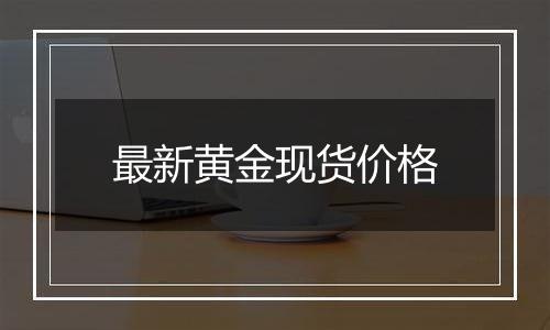 最新黄金现货价格