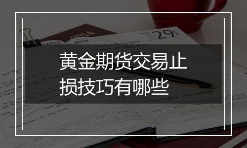黄金期货交易止损技巧有哪些