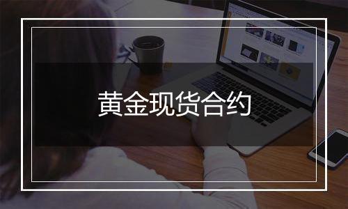 黄金现货合约