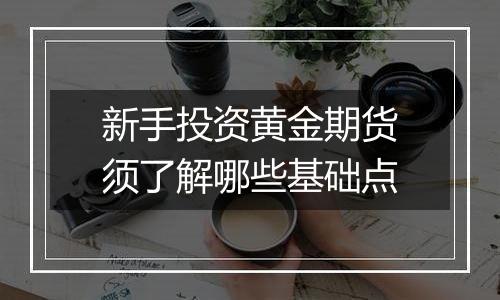 新手投资黄金期货须了解哪些基础点