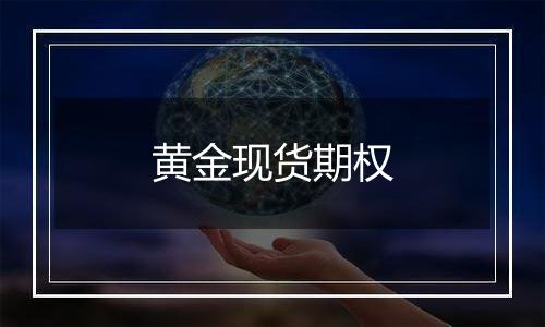 黄金现货期权