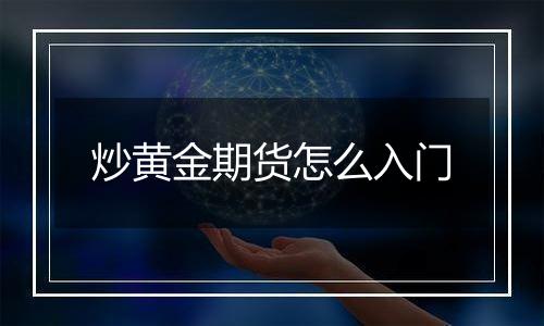 炒黄金期货怎么入门