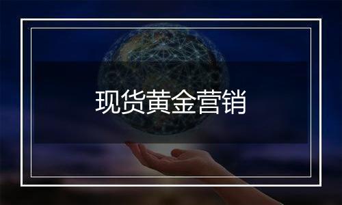 现货黄金营销