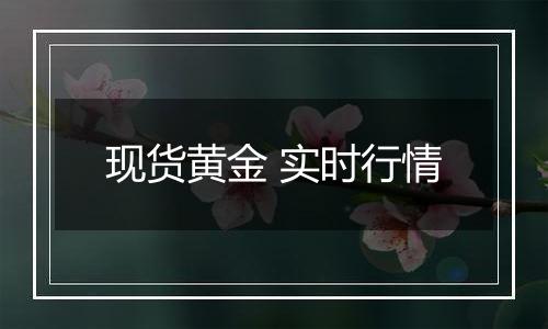 现货黄金 实时行情