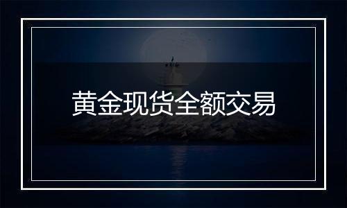 黄金现货全额交易