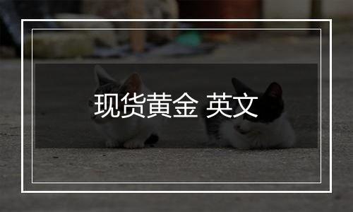 现货黄金 英文