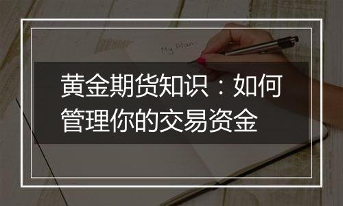 黄金期货知识:如何管理你的交易资金