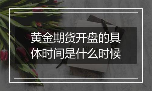 黄金期货开盘的具体时间是什么时候