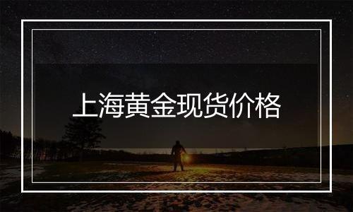 上海黄金现货价格